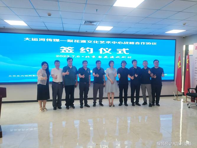传媒赋能 北京梨花渡文化艺术中心携手大国河旅、大鹏飞科技共筑数字文旅新生态